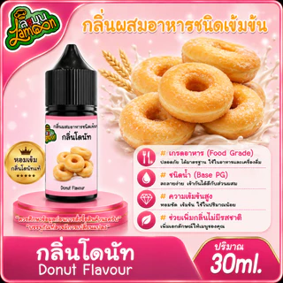 โดนัท กลิ่นผสมอาหารชนิดน้ำเข้มข้น กลิ่นโดนัท Donut Flavour ขนาด 30-100ML