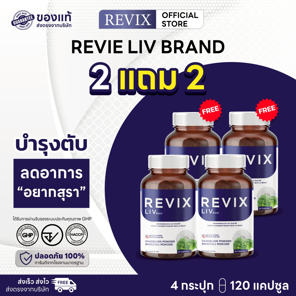 Revix Liv วิตามินเลิกเหล้า ดูแลสุขภาพตับ สารสกัดจากบรอกโคลี วิตามิน B1 B6 B12 Zinc 120 แคปซูล