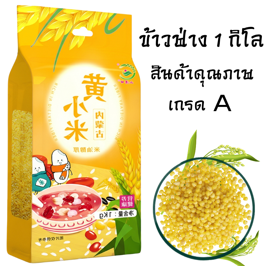 ข้าวฟ่าง ข้าวฟ่างแกะเปลือก พร้อมส่ง ขนาด1kg นิยมนำไปต้มโจ๊กข้าวฟ่าง ขนม ข้าวฟ่างเปียก