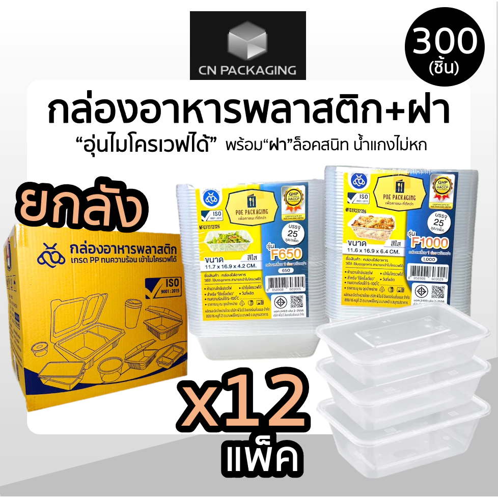 ++ยกลัง++ กล่องเหลี่ยมพลาสติกพร้อมฝา ใส่อาหาร POE 300ชิ้น ขนาด 500ml /650ml /750ml /1000ml เข้าไมโครเวฟได้ ฝาปิดสนิท