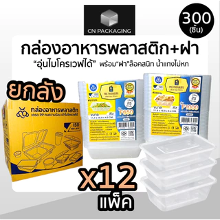 ++ยกลัง++ กล่องเหลี่ยมพลาสติกพร้อมฝา ใส่อาหาร POE 300ชิ้น ขนาด 500ml /650ml /750ml /1000ml เข้าไมโครเวฟได้ ฝาปิดสนิท