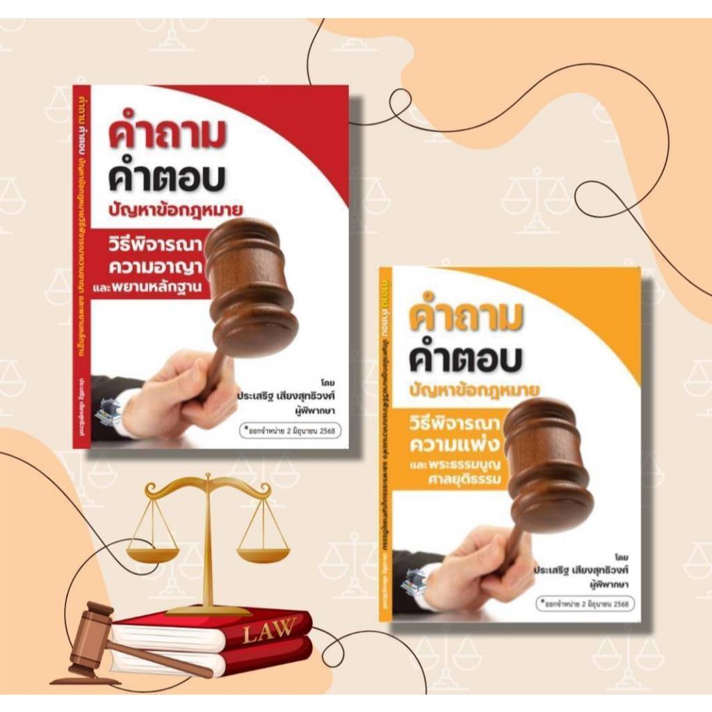 แพ็คคู่คำถามคำตอบวิธีพิจารณาความแพ่งและวิธิพิจารณาอาญา ฟรีปกใส