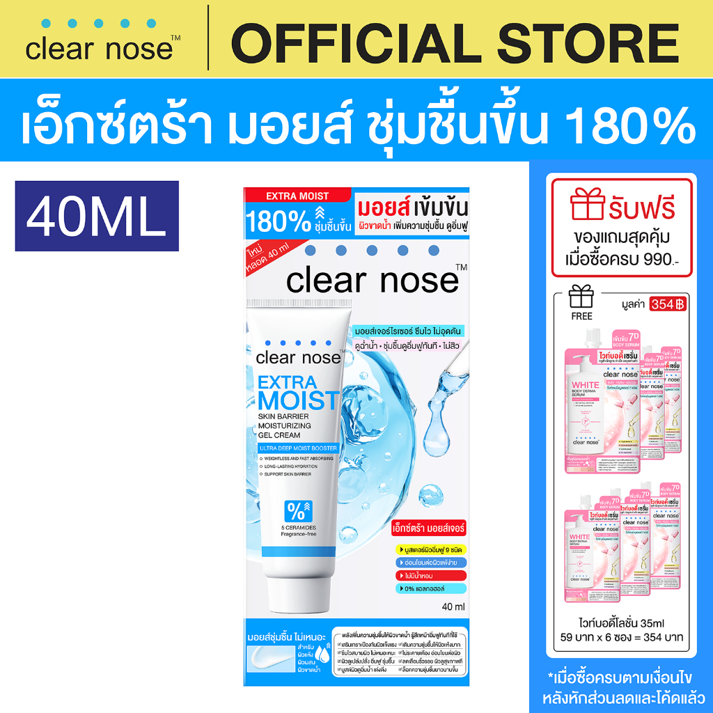 [โปรแรง] เอ็กซ์ตร้า มอยส์เคลียร์โนส Clear Nose Extra Moist Skin Barrier Moisturizing Gel Cream 40ml 1ชิ้น (CEM40)