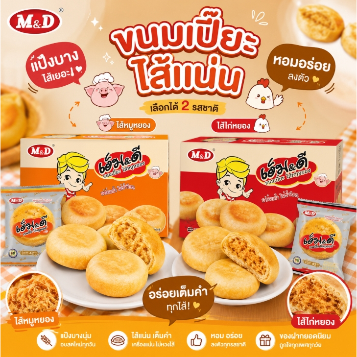 (12 ชิ้น) M&D ขนมเปี๊ยะ เปี๊ยะไก่หยอง เปี๊ยะหมูหยอง ต้นตำรับ แป้งบางนุ่มละลายในปาก ไส้แน่นทุกคำ อาหา