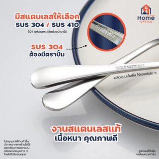 Home Office ช้อนส้อมทานข้าว (ทรงมาตรฐาน) สแตนเลสหนา SUS304/410 ทรงสวย ผิวเรียบเนียน เงางาม ช้อนส้อมสแตนเลส ชุดช้อนส้อม