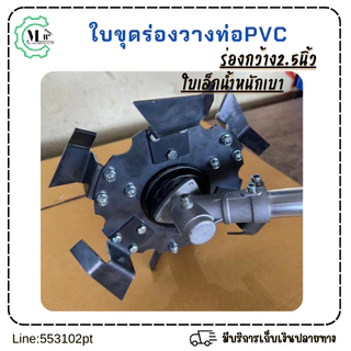 ใบขุดร่องวางท่อPVCขนาด2.5นิ้วใบขนาด10นิ้ว6ใบมีดใช้กับเครื่องตัดหญ้า ใช้ขุดร่องและพรวนดิน เหล็กหนา3มิล