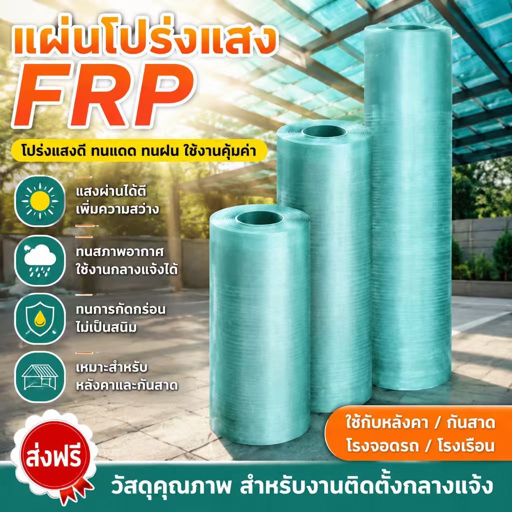 แผ่นหลังคาโปร่งแสง หลังคาใส FRP ไฟเบอร์กลาส ใสสวย ทนแรงดันสูง น้ำหนักเบา ทนสภาพอากาศ มีขนาดยาว 1/2/5/6/7/8/10 ม.