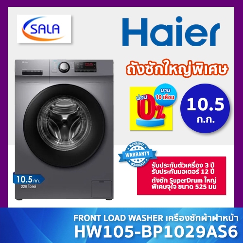 HAIER เครื่องซักผ้า ถังซักใหญ่พิเศษ SuperDrum ขนาด 10.5 กิโล รุ่น HW105-BP1029AS6 ระบบ BLDC Inverter รับประกันมอเตอร12ปี
