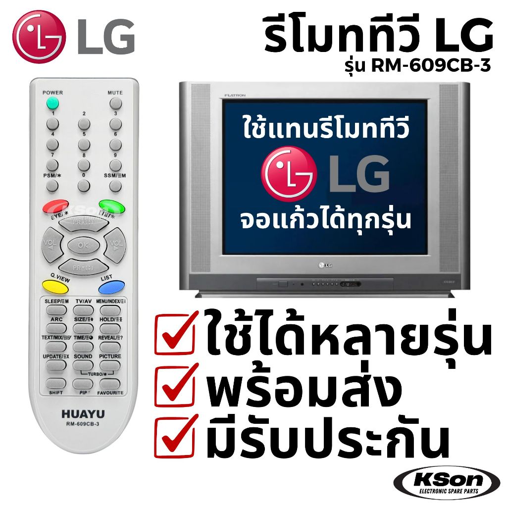 รีโมททีวี ใช้กับทีวี LG จอแก้วรุ่นเก่าได้ทุกรุ่น Universal Remote For Old LG TV รุ่น RM-609CB-3