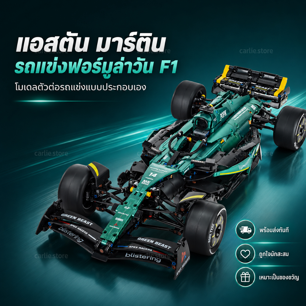 บล็อกตัวต่อ รถแข่ง F1 Aston Martin เพื่อการสะสมและการตกแต่งบ้าน สีเขียว Racing Green มี 1912 ชิ้น
