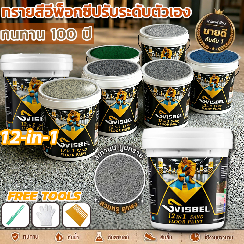 ✅เกรดประหยัด✅สีทาพื้นปูนทรายสีสัน 1kg สีทาพื้นลายหินอ่อน สีทาพื้นทรายสี สีทาพื้น สีอีพ็อกซี่ สีทาพื้นปูน ทาพื้นภายใน