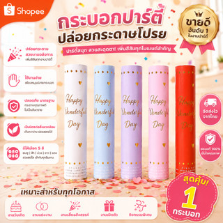 [พร้อมส่ง] พลุกระดาษ สำหรับงานเลี้ยง งานแต่ง ฉลองต่างๆ แบบหมุน PAPER SHOOT เปเปอร์ชูด ขนาด 30 cm แบบหมุนพลุกระดาษ พลุ