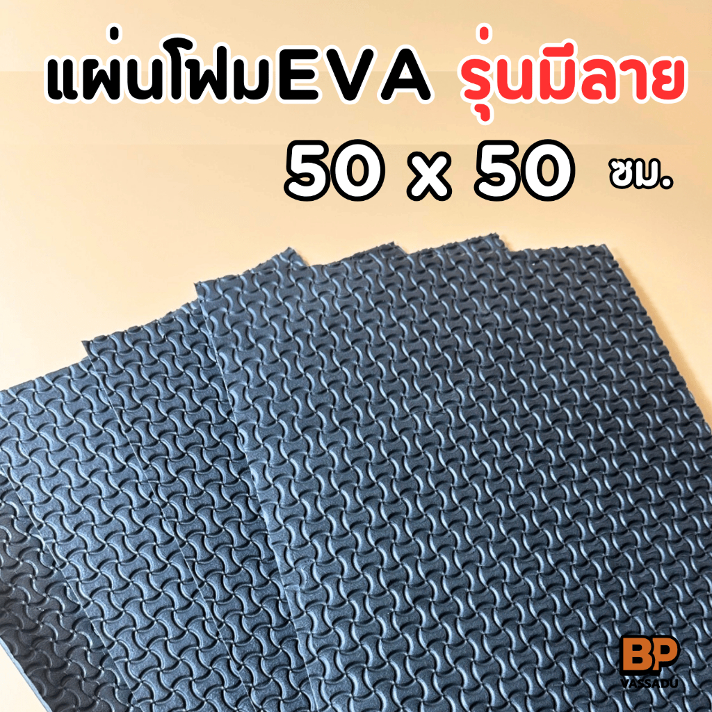 แผ่นยาง EVA กันลื่น สีดำมีลาย ขนาด 50x50 ซม.(หนา 3-10 มิล) ปูพื้น กันกระแทก Anti-slip EVA Foam Sheet