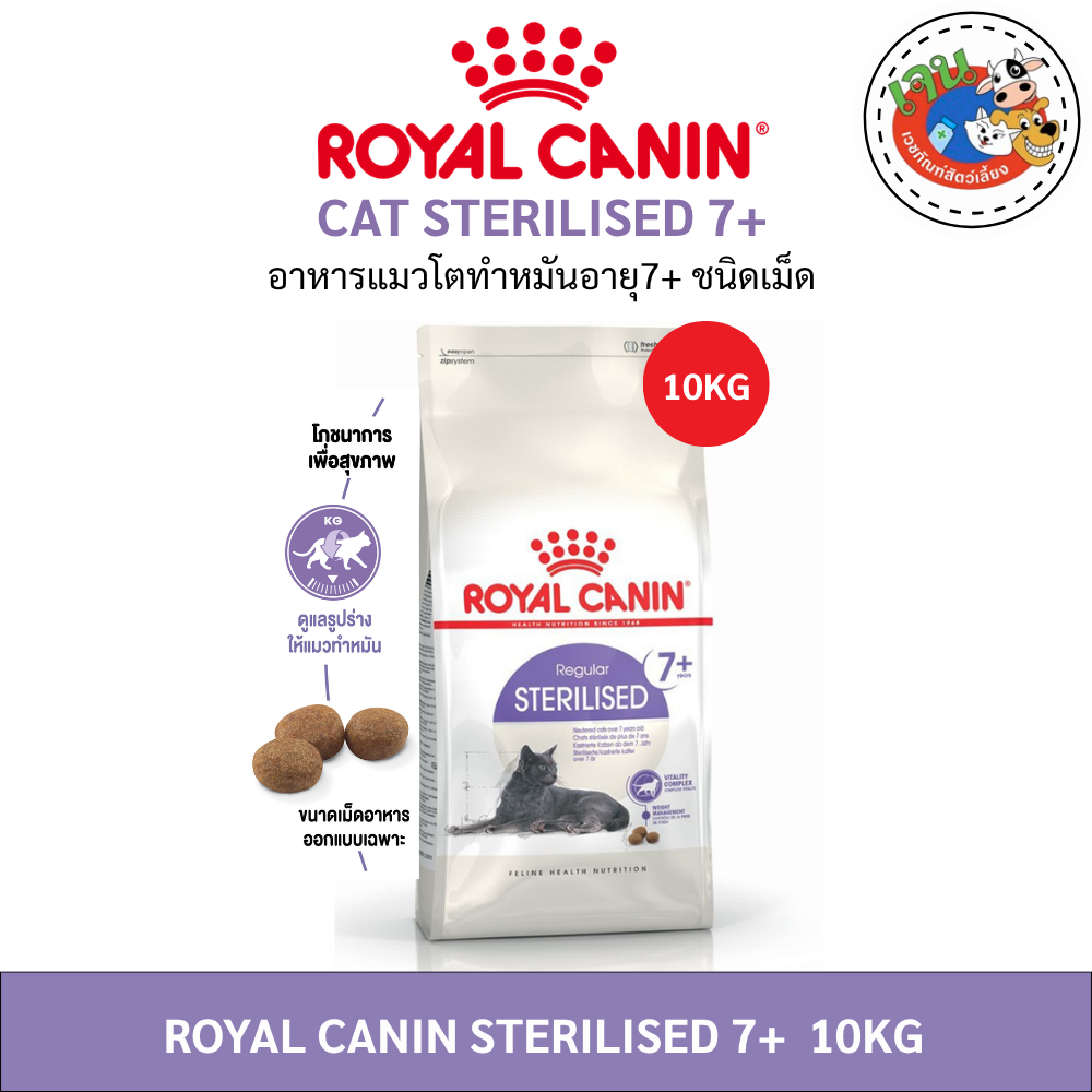 Royal Canin Sterilised 7+ อาหารเม็ดแมว แมวสูงวัย แมวแก่ ทำหมัน อายุ 7 ปีขึ้นไป ขนาด 10kg.Exp.08/2027