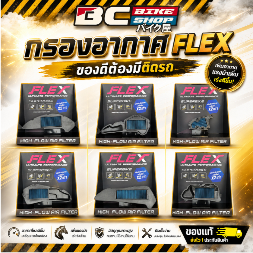 กรองอากาศ FLEX ของดีต้องมีติดรถ