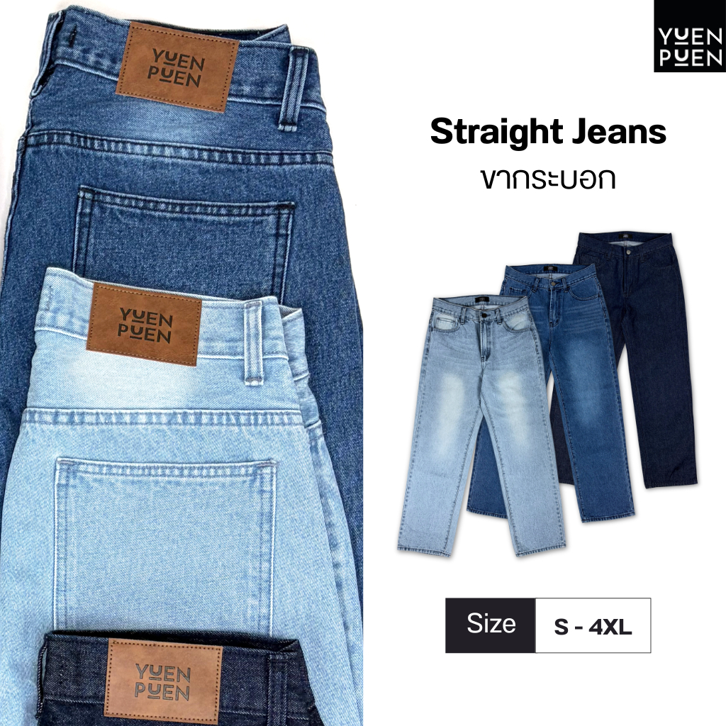 Yuenpuen Jeans ขากระบอก กางเกงยีนส์ทรงกระบอก ไม่ย้วย ดีจริงตั้งแต่ผ้ายันซิป