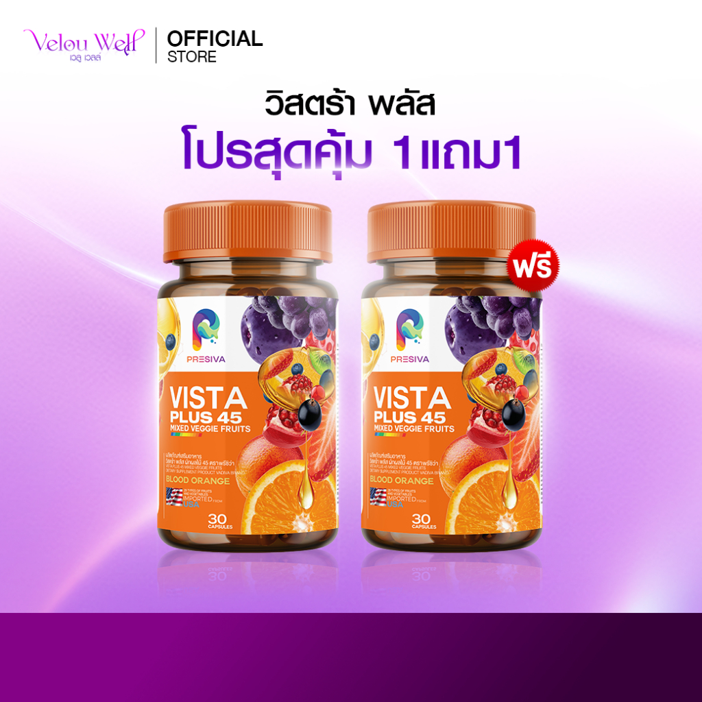 [1 แถม 1] Vista plus อาหารเสริม คุมน้ำหนัก คุมหิว อิ่มนาน ขับถ่ายดี เสริมการเผาผลาญไขมัน