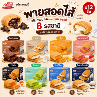 (12 ชิ้น) Alice Bakery มี 8 รส พายสอดไส้ พายกรอบ พัพฟี่พาย กรอบ หอม อร่อย สดใหม่จากโรงงาน