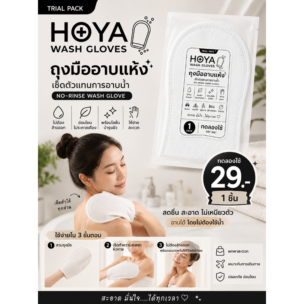 HOYA Wash Gloves ถุงมืออาบแห้ง เช็ดตัวแทนอาบน้ำ No Rinse ไม่ต้องล้างออก พร้อมโลชั่น อ่อนโยน พกพาสะดวก 1 ชิ้น
