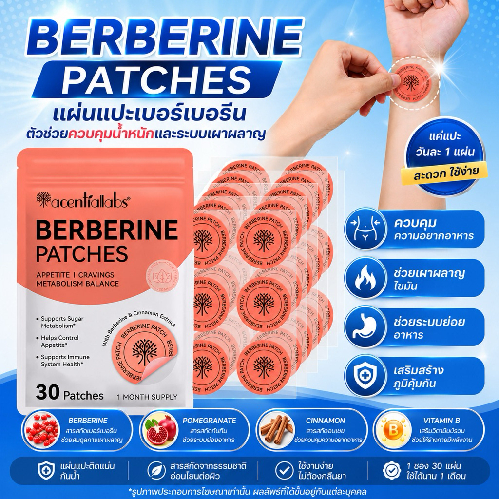 Berberine Patches แผ่นแปะเบอร์เบอรีน สูตรดูแลรู.ปร่างและระบบเผ.าผลาญ