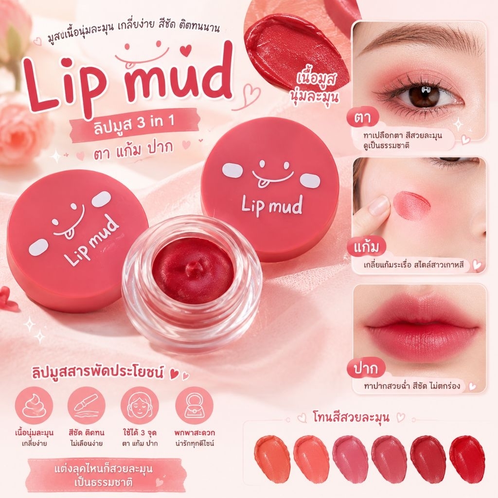 ลิปมูส  ลิปแมทเนื้อครีมเม็ดสีแน่น ทาได้ทั้ง ตา แก้ม ปาก เนื้อมูส(กระปุก).