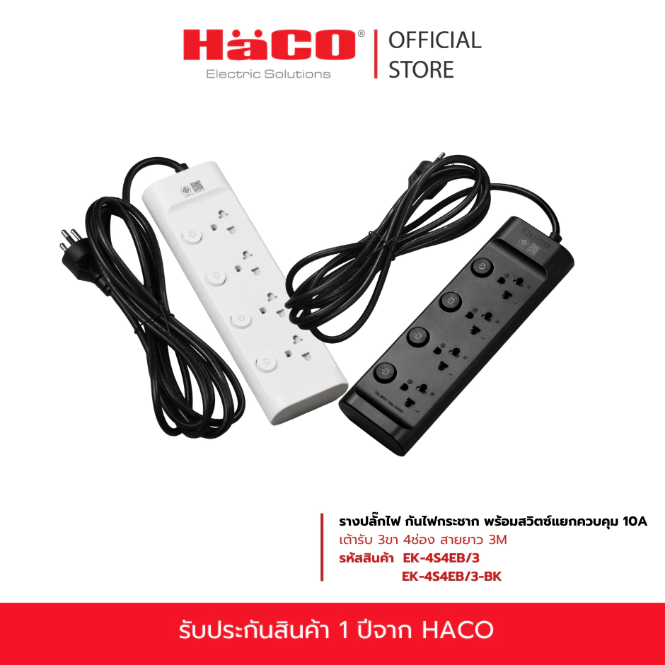 HACO รางปลั๊กไฟ กันไฟกระชาก พร้อมสวิตซ์แยกควบคุม 10A เต้ารับ 3ขา 4ช่อง สายยาว 3 เมตร EK-4S4EB/3-BK, EK-4S4EB/3