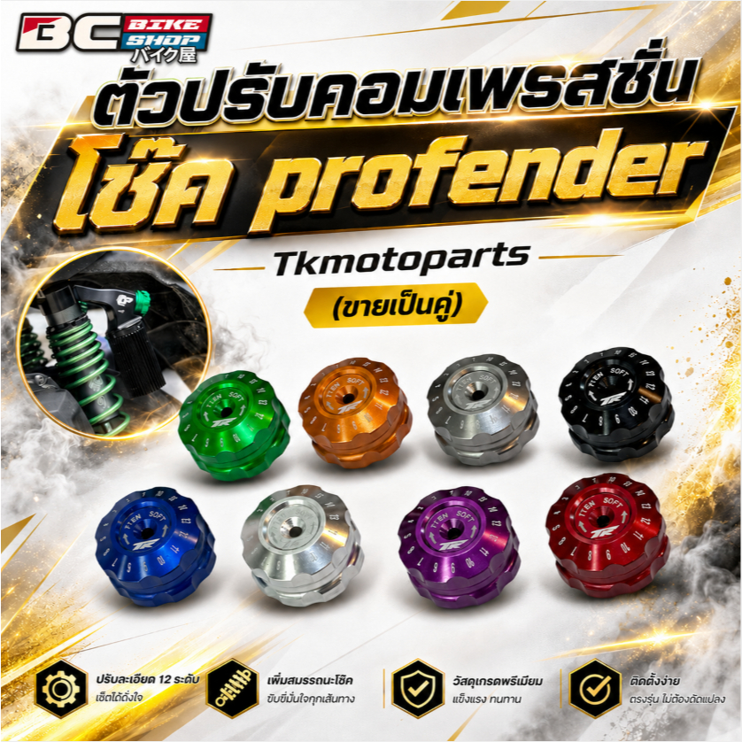 ตัวปรับคอมเพรสชั่น Kamui ทูโทน สำหรับโช๊ค profender
