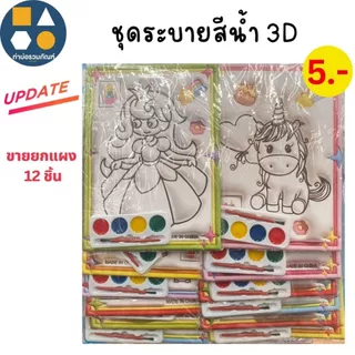 ขายยกแผง-ระบายสี 5 บาท (12 ชิ้น/แผง)
