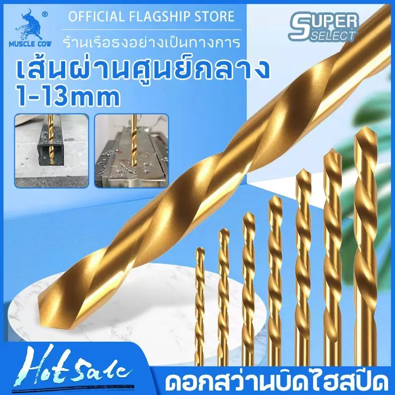MUSCLE COW ดอกสว่านเจาะเหล็ก ดอกสว่านเจาะสแตนเลส โคบอลต์ HSS Co5 M35 ดอกสว่านแบบเกลียว ความแข็งแรงสูง ขนาด 1.0-13 mm