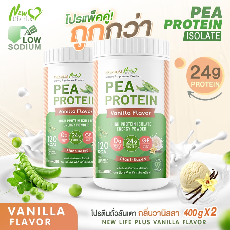 🚀ส่งฟรี🚀New Life Plus ซื้อคู่=800g Pea Protein Isolate โปรตีนจากถั่วลันเตา กลิ่นวานิลลา โปรตีนสูง ไม่มีส่วนผสมของนมวัว