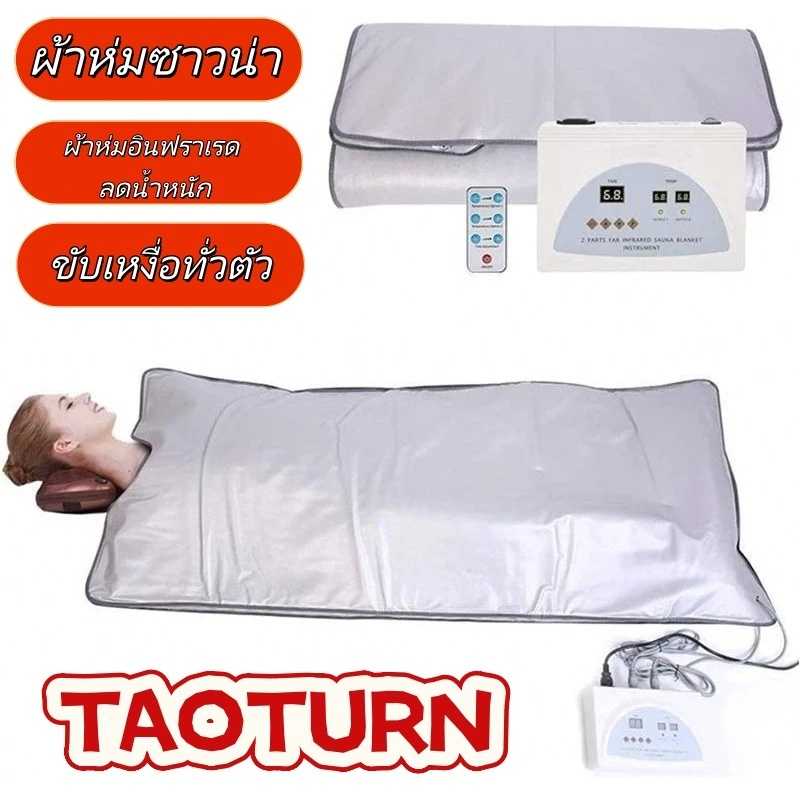 ผ้าห่มซาวน่า ผ้าห่มอินฟราเรด ลดน้ำหนัก ขับเหงื่อทั่วตัว ขจัดสารพิษ เกรดพรีเมี่ยม ซิป