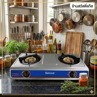 [เตาแก๊สหัวคู่] สแตนเลสหนา ประหยัดแก๊ส National รุ่น N-652 ของเเท้ ทนทานไร้สนิม สแตนเลส 304 ไฟแรงประหยัดแก๊ส