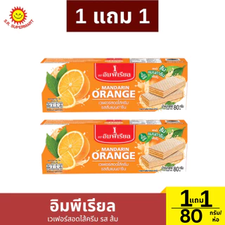 [1แถม1] อิมพีเรียล เวเฟอร์สอดไส้ครีม ขนาด 80 กรัม