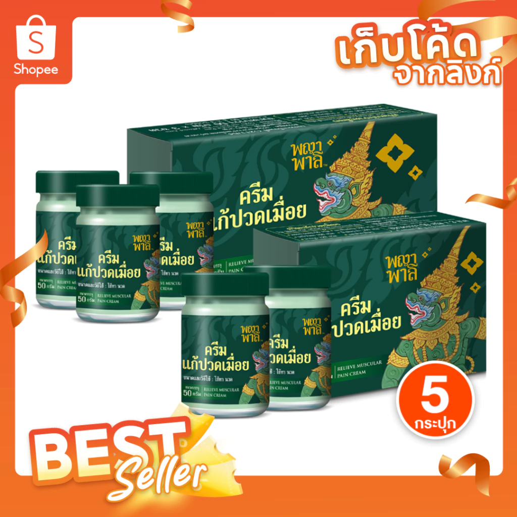 [ของแท้] Phaya Palee พญาพาลี ครีมนวด แก้ปวดเมื่อย คลายเส้น สารสกัดจากสมุนไพรธรรมชาติ ขนาด 50 กรัม