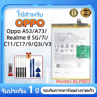 เเบตเตอรี่ OPPO A53/A73,Realme 8 5G/7i/C17/Q3i/v3/Narzo 30 5G แบตโทรศัพท์ BLP803 5000mAh ความจุสูง ประกัน 1 ปีชุดไขควงฟร