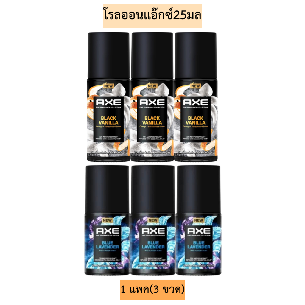 โรลออนแอ๊กซ์25มล(กลิ่นพรีเมี่ยม)💛1แพค3ขวด มี2กลิ่น