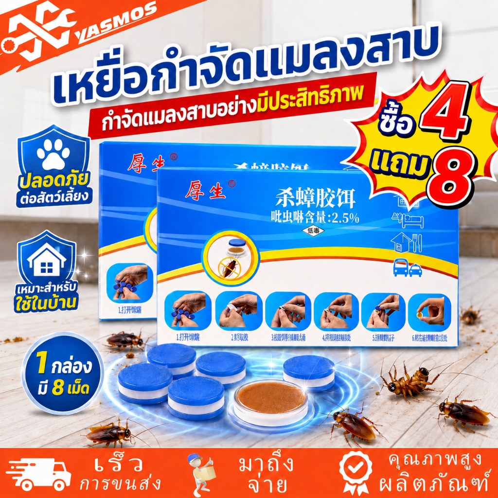 4/8/12กล่อง เจลฆ่าแมลงสาบ 8 เม็ด/กล่อง ยากำจัดแมลงสาบ เหยื่อล่อแมลงสาบ ดึงดูดแมลงสาบ ฆ่าทั้งรัง ใช้งานง่าย