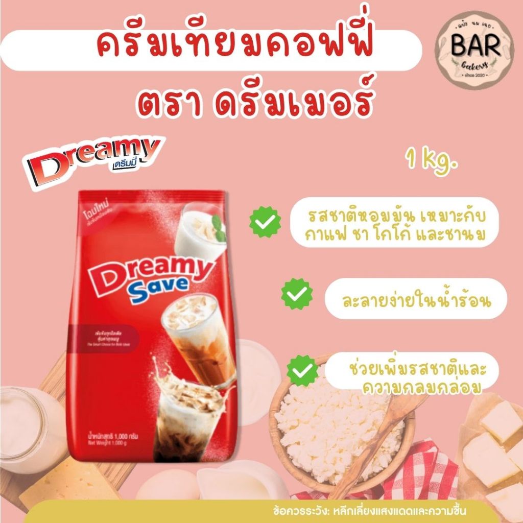 ครีมเทียมคอฟฟี่ ดรีมเมอร์ ขนาด 1 กก. ทำได้ทั้งเครื่องดื่มและขนม Non Dairy Creamer Coffee Dreamer ดรีมเมอร์เข้มข้นทุกแก้ว