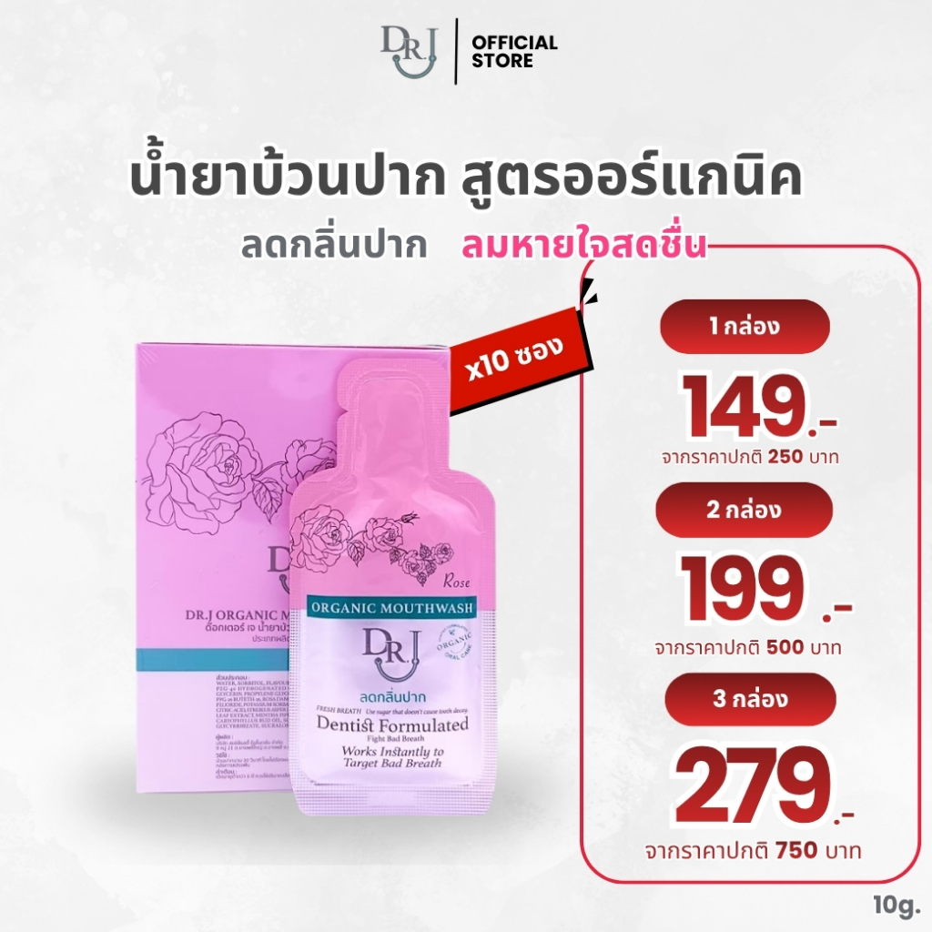 10 ซอง น้ำยาบ้วนปากแบบพกพา 1 กล่อง 10 ซอง DR.J Organic mouthwash น้ำยาบ้วนปาก ด๊อกเตอร์ เจ 10 กรัม
