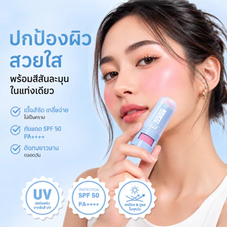 OVP บลัชออนแบบแท่งกันแดด เนื้อครีม สีชัด ลุคธรรมชาติ เนื้อบางเบา SPF50+ PA++++ เกลี่ยง่าย ผิวดูโกลว์ ติดทนนาน