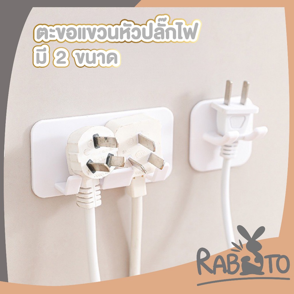 【RABITO สินค้าดี】ตะขอแขวนจัดเก็บปลั๊กไฟ จัดระเบียบสายไฟ ประหยัดพื้นที่ 2 ขนาด ET011