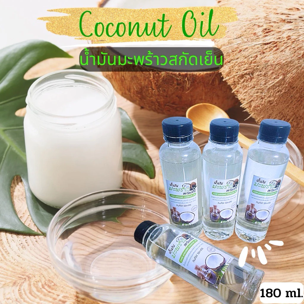 น้ำมันมะพร้าวสกัดเย็น ขนาด180ml.