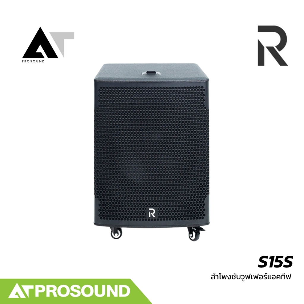 River Acoustics S15S ลำโพงซับวูฟเฟอร์แอคทีฟ 15 นิ้ว แอมป์ในตัว  ความดัง 133dB Bluetooth AT Prosound