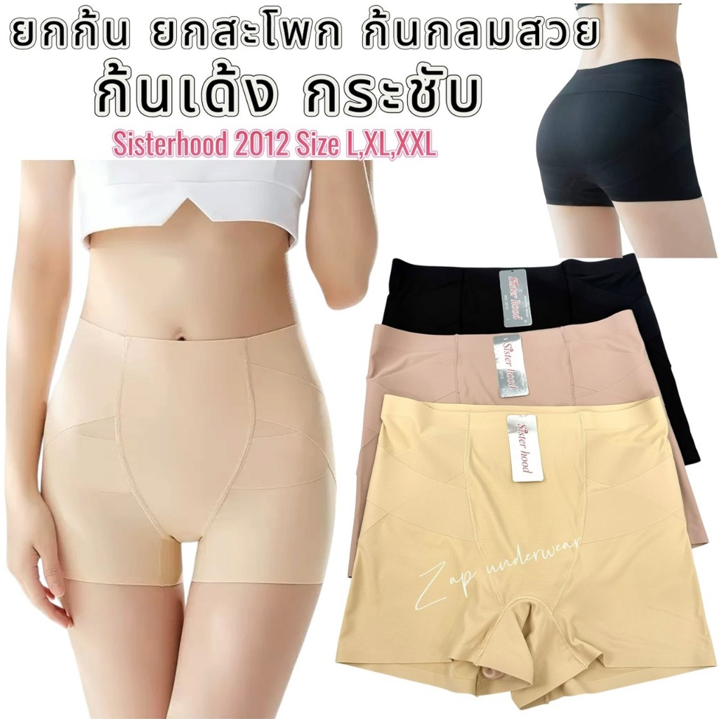 กางเกงซับใน sister hood 2012 ขาสั้นกันโป๊ สเตย์ ยกก้นกระชับ ก้นกลมสวย