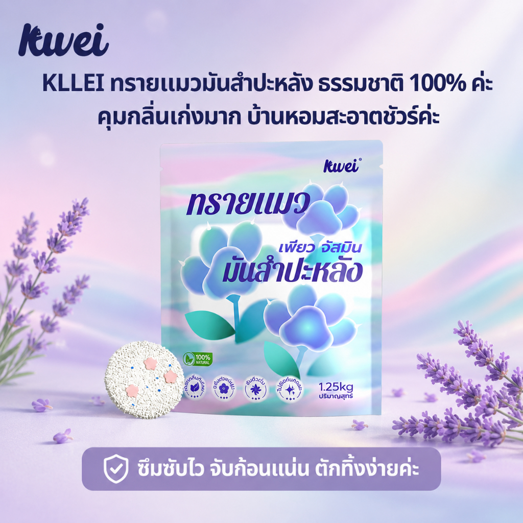 Kllei ทรายแมว ไร้ฝุ่น ไม่ติดอุ้งเท้า  ทำจากมันสำปะหลังธรรมชาติ ลูกแมว/แมวตั้งครรภ์ ดับกลิ่นดีเยี่ยม
