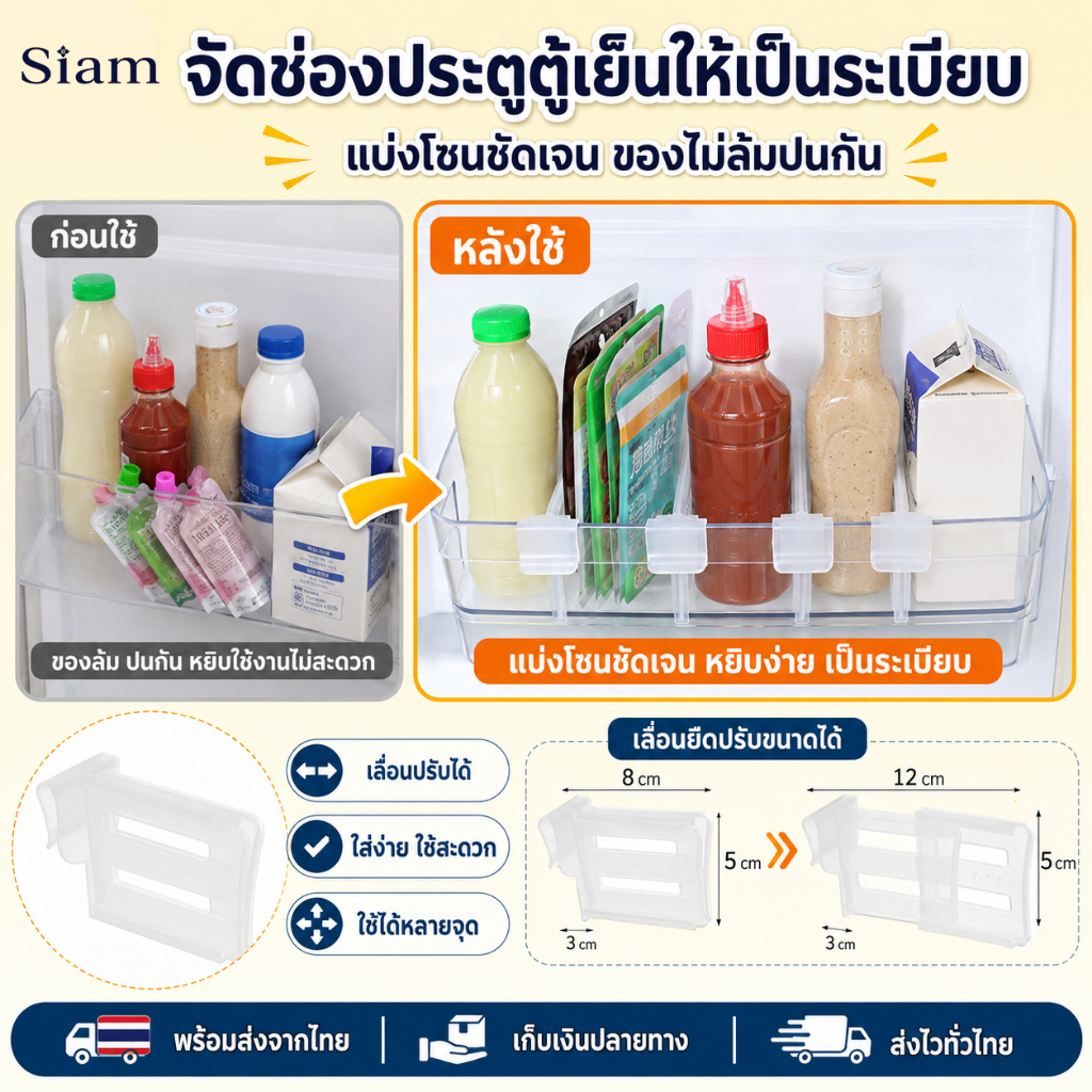 Siam ตัวแบ่งชั้นตู้เย็นปรับความยาวได้ 8–12 ซม จัดระเบียบช่องประตู ตู้เย็นง่าย สะดวก ประหยัดพื้นที่