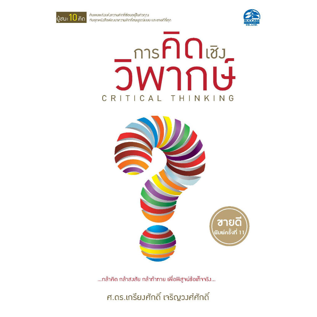 ซัคเซส พับลิชชิ่ง หนังสือ การคิดเชิงวิพากษ์ CRITICAL THINKING