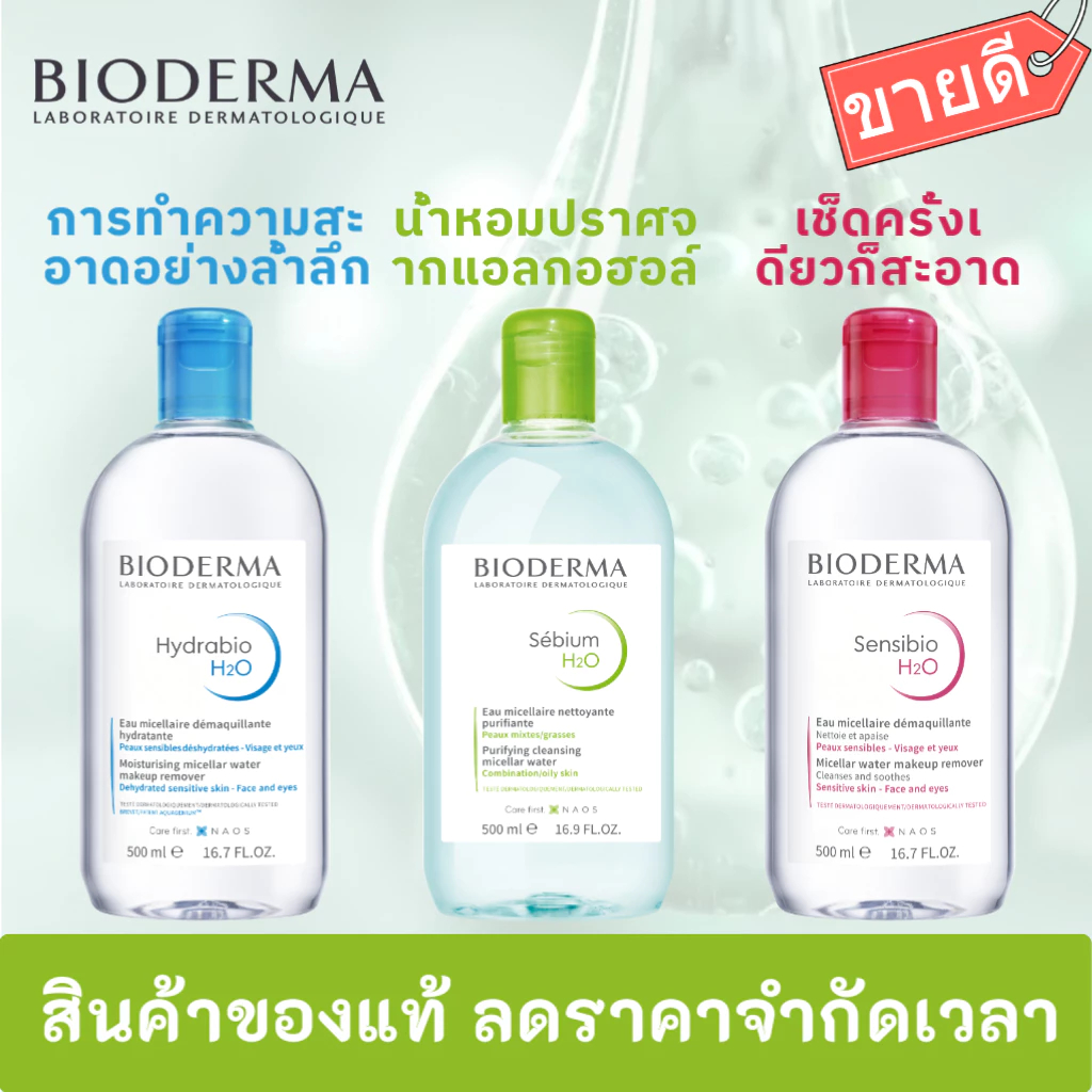 Bioderma Sensibio H2O 500ml น้ำเช็ดเครื่องสำอาง สำหรับผิวแพ้ง่าย-ผิวบอบบาง ของแท้ 100% ไร้แอลกอฮอล์