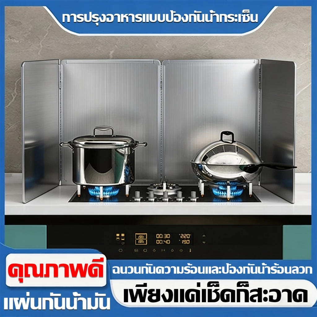 ฉากกั้นน้ำมันกระเด็น แผ่นกั้นน้ำมันกระเด็นสูง ที่กันลมเตาแก๊ส สแตนเลสเกรดอาหาร