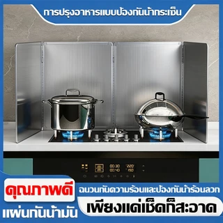 ฉากกั้นน้ำมันกระเด็น แผ่นกั้นน้ำมันกระเด็นสูง ที่กันลมเตาแก๊ส สแตนเลสเกรดอาหาร